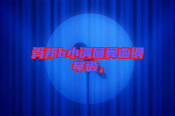 肖邦b小調圓舞曲鋼琴譜,