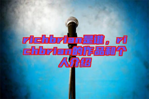 richbrian是誰，richbrian的作品和個(gè)人介紹