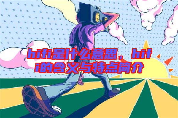 hifi是什么意思,hifi的含義與特點簡介