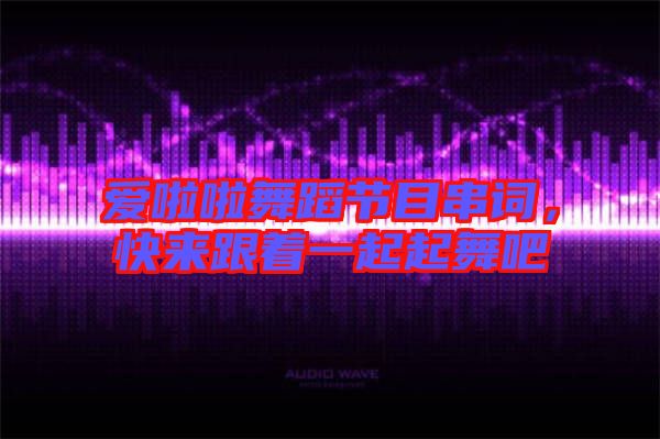 愛啦啦舞蹈節目串詞,快來跟著一起起舞吧