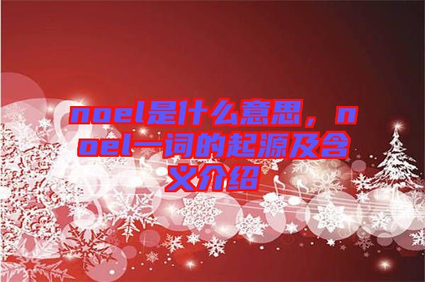 noel是什么意思,noel一詞的起源及含義介紹
