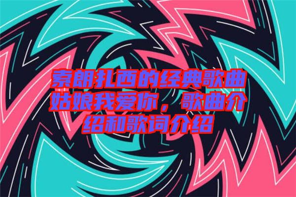 索朗扎西的經典歌曲姑娘我愛你,歌曲介紹和歌詞介紹