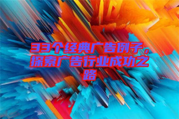 33個經典廣告例子,探索廣告行業成功之路