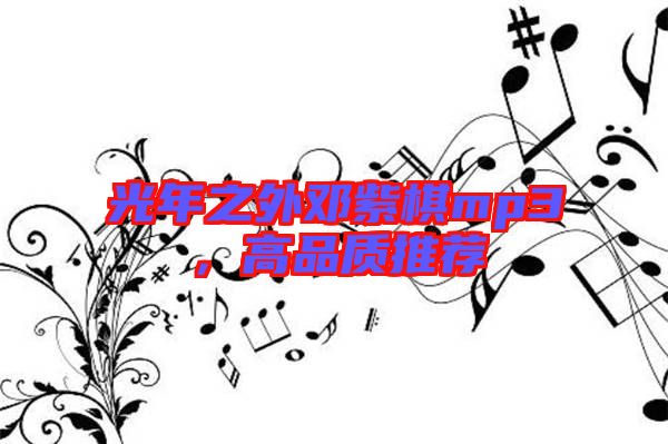 光年之外鄧紫棋mp3,高品質推薦