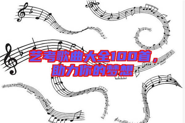 藝考歌曲大全100首,助力你的夢想