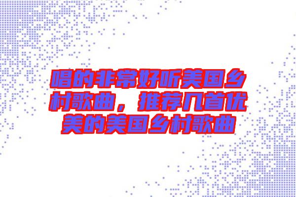 唱的非常好聽美國鄉村歌曲,推薦幾首優美的美國鄉村歌曲