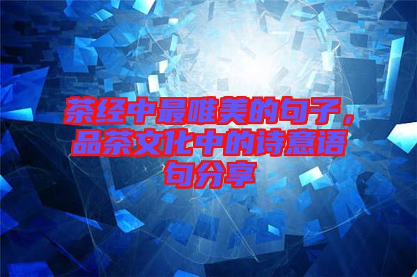 茶經中最唯美的句子,品茶文化中的詩意語句分享