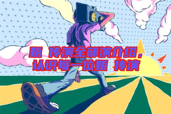 甄嬛傳演全部演介紹,認識每一位甄嬛傳演