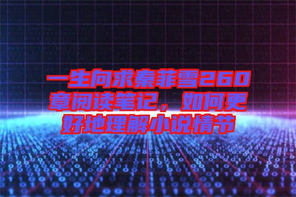 一生向求秦菲雪260章閱讀筆記,如何更好地理解小說情節