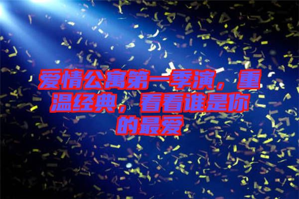 愛情公寓第一季演，重溫經(jīng)典，看看誰(shuí)是你的最愛