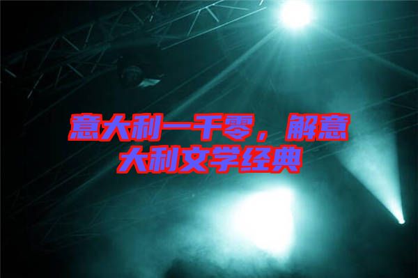 意大利一千零,解意大利文學(xué)經(jīng)典