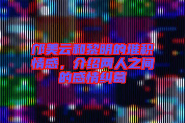 鄺美云和黎明的堆積情感,介紹兩人之間的感情糾葛