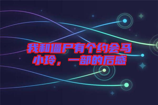 我和僵尸有個約會馬小玲,一部的后感