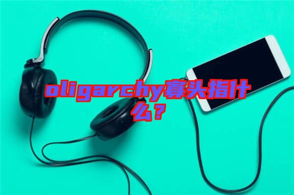 oligarchy寡頭指什么?