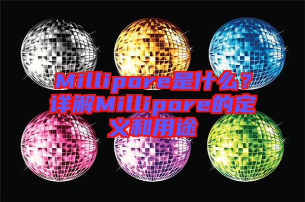 Millipore是什么?詳解Millipore的定義和用途
