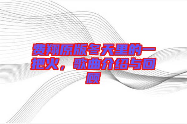 費翔原版冬天里的一把火,歌曲介紹與回顧