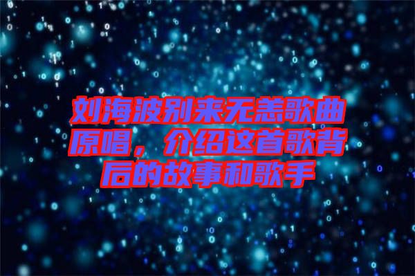 劉海波別來無恙歌曲原唱,介紹這首歌背后的故事和歌手