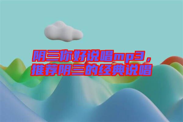 陰三你好說唱mp3，推薦陰三的經典說唱