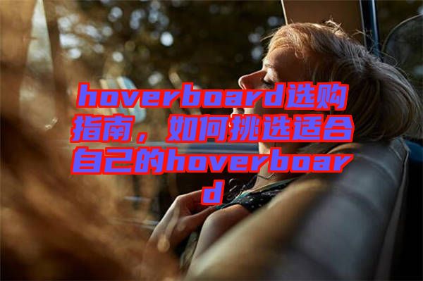 hoverboard選購指南,如何挑選適合自己的hoverboard