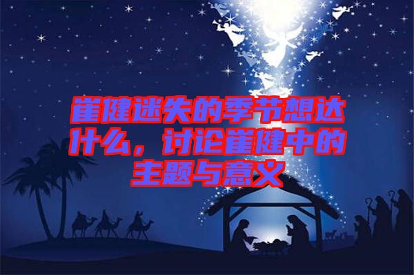 崔健迷失的季節(jié)想達(dá)什么,討論崔健中的主題與意義