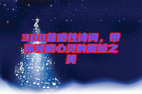 300首感性詩詞,帶你領略心靈的震撼之美