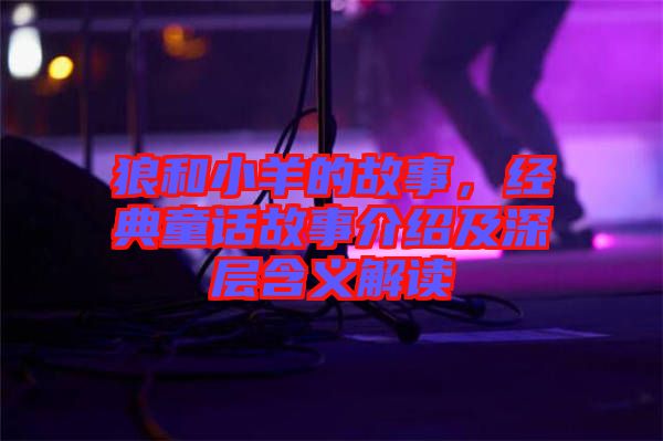 狼和小羊的故事,經典童話故事介紹及深層含義解讀