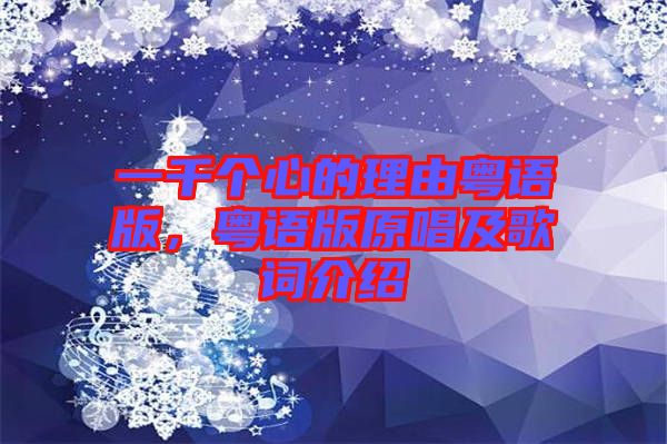 一千個心的理由粵語版,粵語版原唱及歌詞介紹