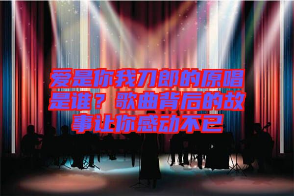 愛是你我刀郎的原唱是誰?歌曲背后的故事讓你感動不已