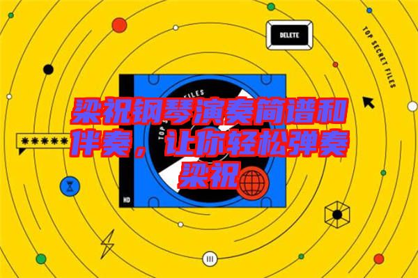 梁祝鋼琴演奏簡譜和伴奏,讓你輕松彈奏梁祝