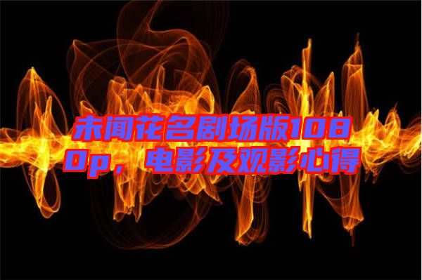 未聞花名劇場(chǎng)版1080p,電影及觀影心得