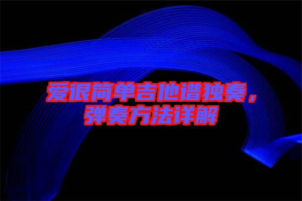 愛很簡單吉他譜獨奏,彈奏方法詳解