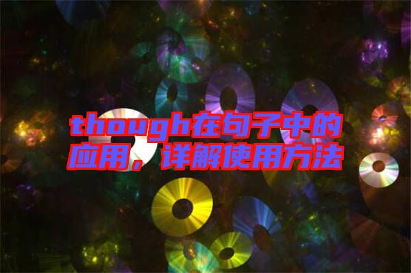 though在句子中的應(yīng)用,詳解使用方法