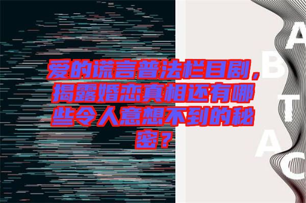 愛的謊言普法欄目劇，揭露婚戀真相還有哪些令人意想不到的秘密？