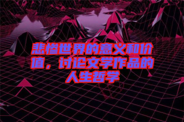 悲慘世界的意義和價值,討論文學作品的人生哲學