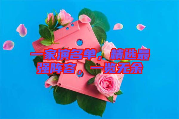 一家演名單,精選最強(qiáng)陣容,一覽無余