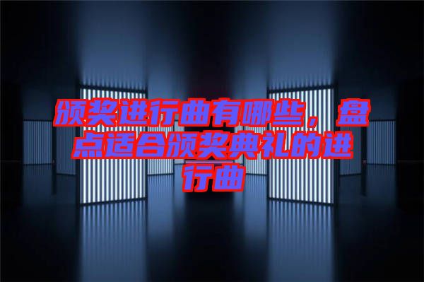 頒獎進行曲有哪些,盤點適合頒獎典禮的進行曲