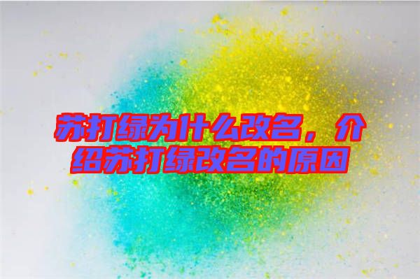 蘇打綠為什么改名,介紹蘇打綠改名的原因