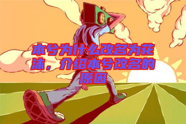 本兮為什么改名為花沫,介紹本兮改名的原因