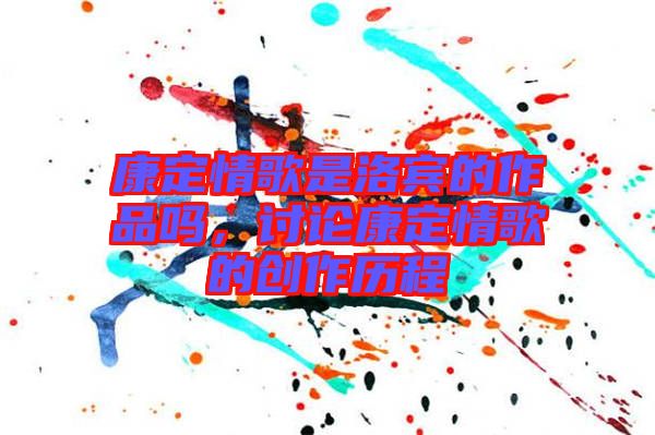 康定情歌是洛賓的作品嗎,討論康定情歌的創作歷程