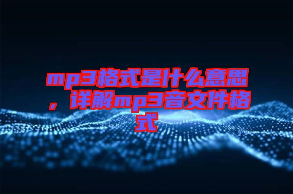 mp3格式是什么意思,詳解mp3音文件格式