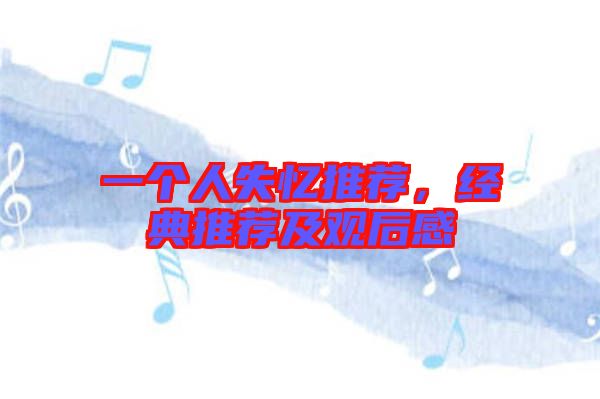 一個人失憶推薦,經典推薦及觀后感
