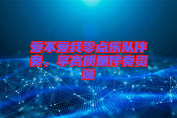 愛不愛我零點樂隊伴奏,享高質量伴奏資源