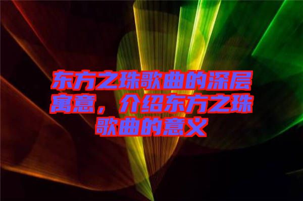 東方之珠歌曲的深層寓意,介紹東方之珠歌曲的意義
