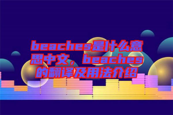 beaches是什么意思中文,beaches的翻譯及用法介紹