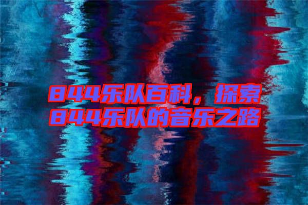 844樂隊(duì)百科,探索844樂隊(duì)的音樂之路