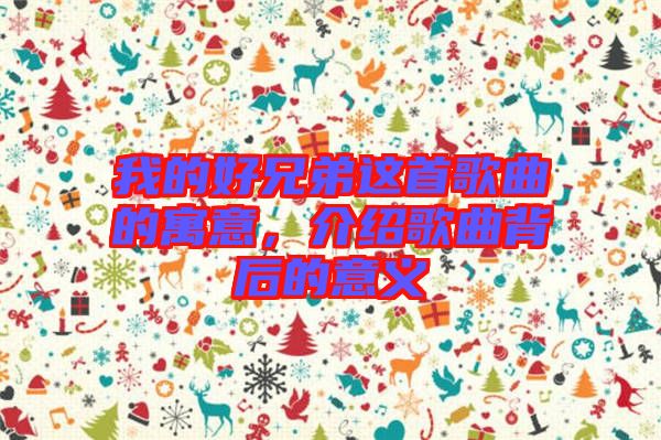 我的好兄弟這首歌曲的寓意,介紹歌曲背后的意義