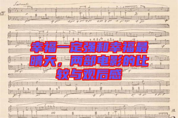 幸福一定強和幸福最晴天,兩部電影的比較與觀后感