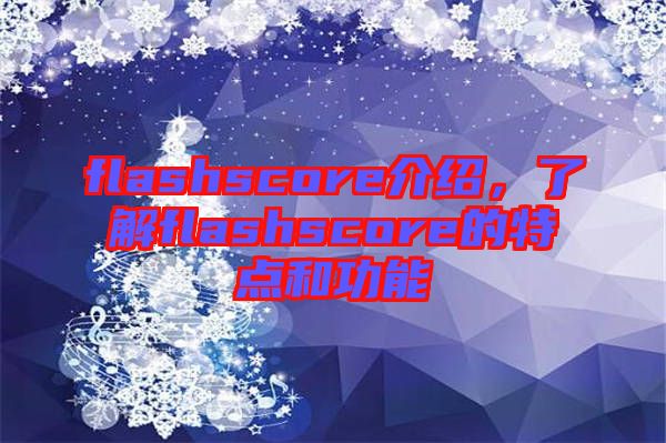 flashscore介紹,了解flashscore的特點和功能