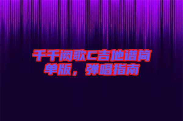 千千闕歌C吉他譜簡單版,彈唱指南