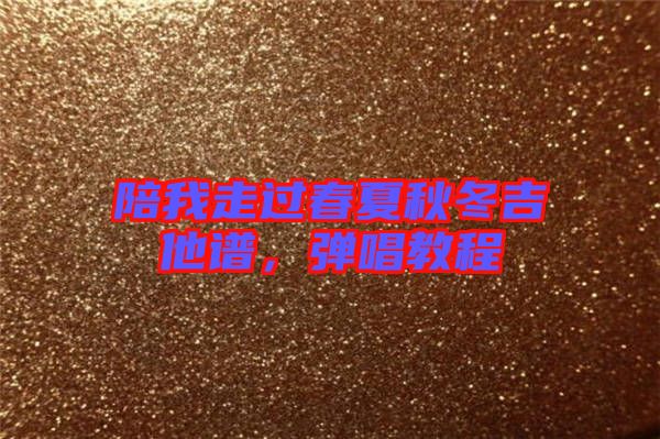 陪我走過春夏秋冬吉他譜，彈唱教程